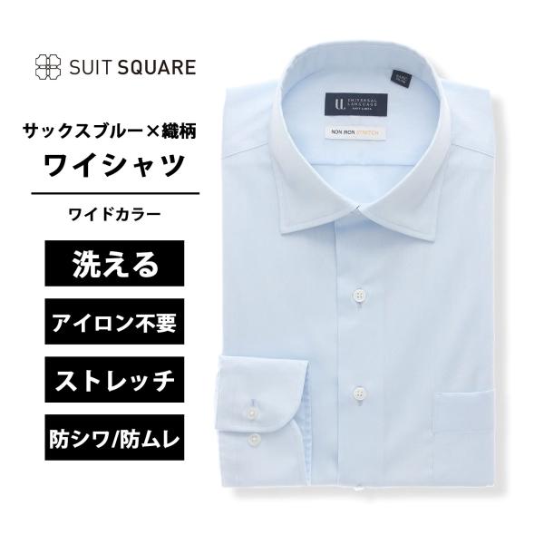 【スーツスクエア】メンズ ワイシャツ 長袖 ノンアイロンストレッチ 3BLOCK ワイドカラー BA...