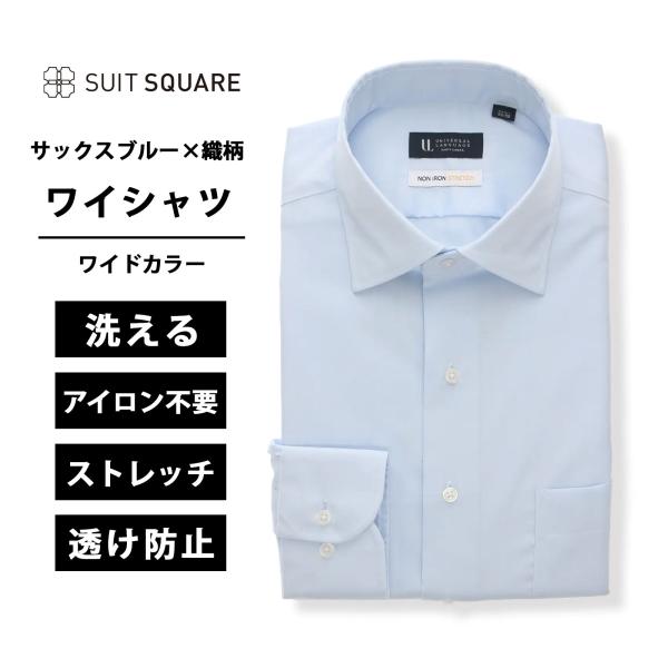 【スーツスクエア】メンズ ワイシャツ 長袖 ノンアイロンストレッチ 3BLOCK ワイドカラー BA...