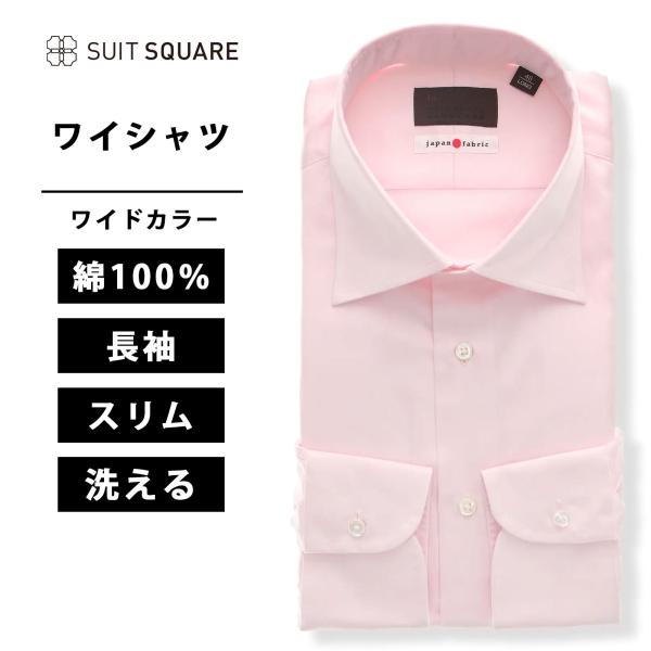 【スーツスクエア】メンズ ワイシャツ 長袖 ワイドカラー 無地 ドレスシャツ ピンク ビジネス