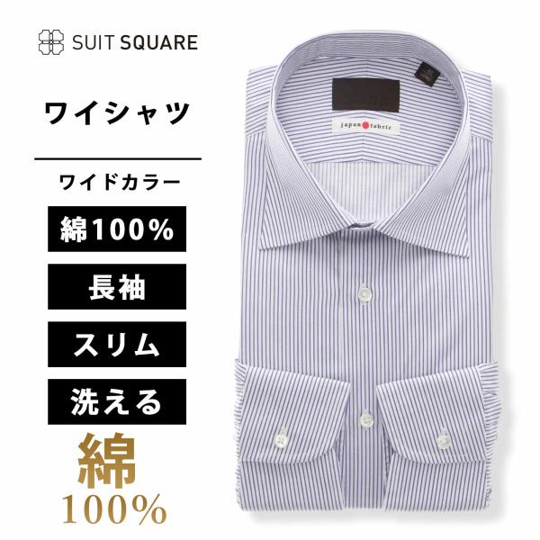 【スーツスクエア】メンズ ワイシャツ 長袖 ワイドカラー ストライプ ドレスシャツ ブルー ビジネス