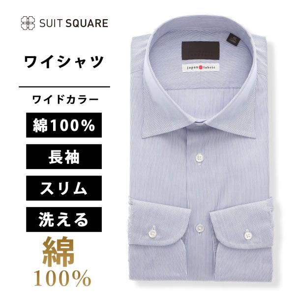 【スーツスクエア】メンズ ワイシャツ 長袖 ワイドカラー ストライプ ドレスシャツ ブルー ビジネス