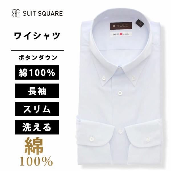 【スーツスクエア】メンズ ワイシャツ 長袖 ボタンダウンカラー 無地 ドレスシャツ サックスブルー
