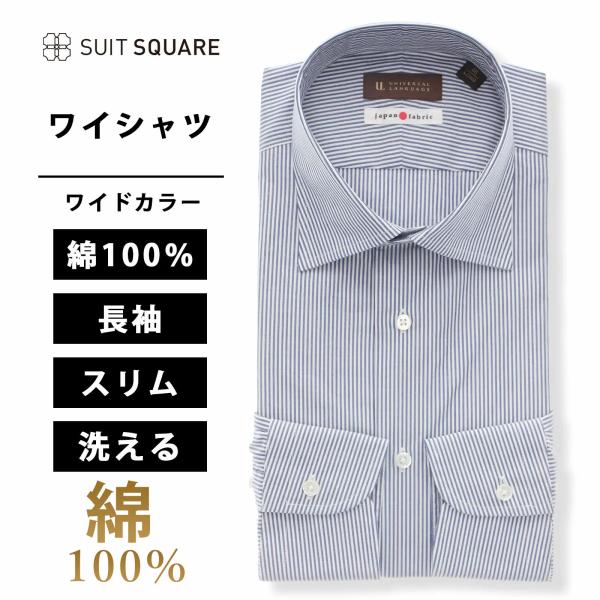 【スーツスクエア】メンズ ワイシャツ 長袖 ワイドカラー ストライプ ドレスシャツ ブルー