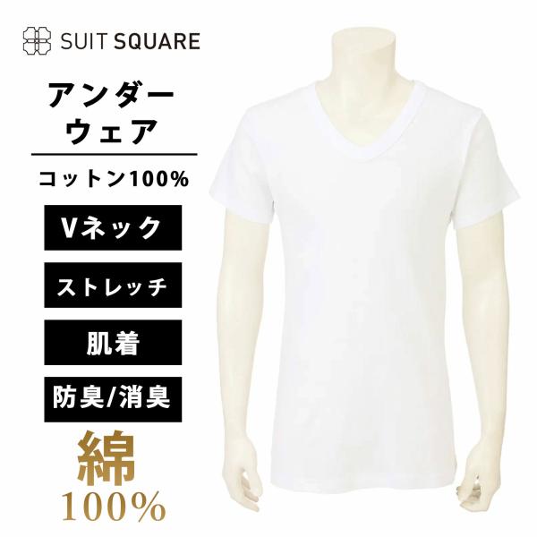 【スーツスクエア】アンダーウエア Vネック 半袖 抗菌 消臭 コットン 無地 ホワイト系  白 ウォ...