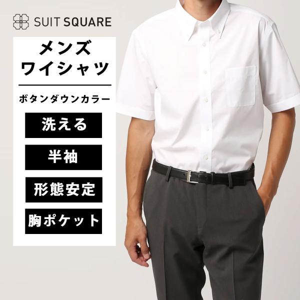 【スーツスクエア】メンズ 【訳アリ商品】ワイシャツ 半袖 形態安定 ボタンダウンカラー 無地 BAS...