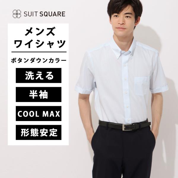 【スーツスクエア】メンズ ワイシャツ 半袖 形態安定 COOL MAX ボタンダウンカラー BASI...