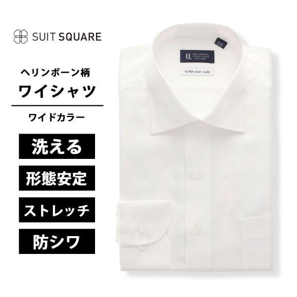 【スーツスクエア】メンズ ワイシャツ 長袖 形態安定 ストレッチ ワイドカラー ヘリンボーン BAS...