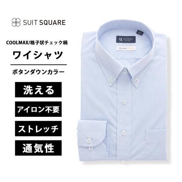 【スーツスクエア】メンズ ワイシャツ 長袖 ノンアイロンストレッチ COOL MAX チェック BA...