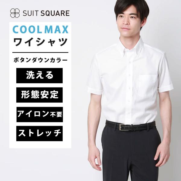 【スーツスクエア】メンズ ワイシャツ 半袖 ノンアイロンストレッチ COOL MAX ボタンダウンカ...