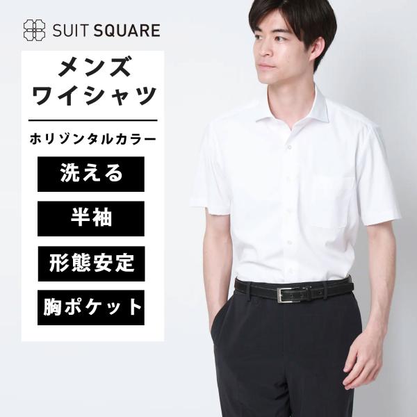 【スーツスクエア】メンズ ワイシャツ 半袖 形態安定 ホリゾンタルカラー 織柄 BASIC ドレスシ...