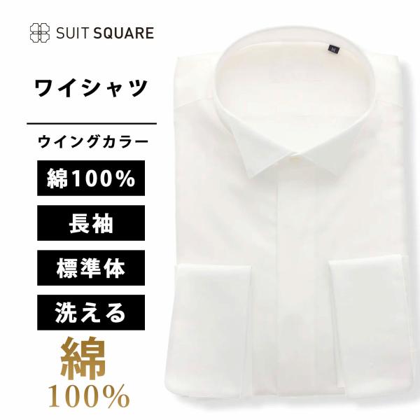 【スーツスクエア】メンズ ワイシャツ 長袖 フォーマル ダブルカフス ウイングカラー ドレスシャツ ...