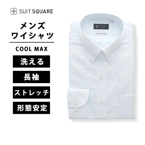 【スーツスクエア】メンズ ワイシャツ 長袖 形態安定 ストレッチ COOLMAX クールマックス ボ...
