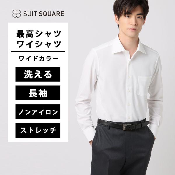 【SALE価格】【スーツスクエア】WEB限定 最高シャツ ワイシャツ ノンアイロンジャージー ワイド...