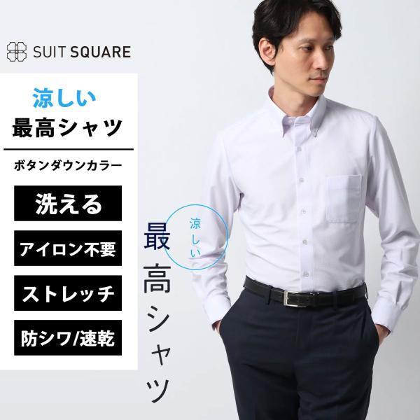 【スーツスクエア】メンズ 涼しい最高シャツ ワイシャツ ノンアイロン ジャージー ボタンダウンカラー...