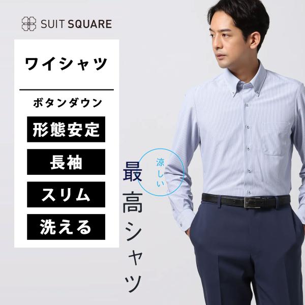 【スーツスクエア】メンズ 涼しい最高シャツ ワイシャツ ノンアイロンジャージー ボタンダウンカラー ...