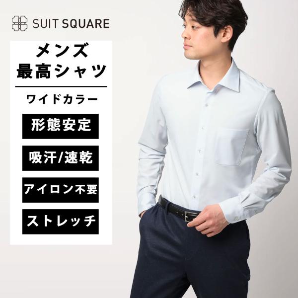 【スーツスクエア】メンズ 最高シャツ ワイシャツ 長袖 ノンアイロンジャージー ワイドカラー FIT...