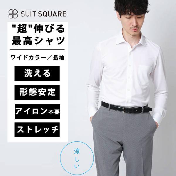 【スーツスクエア】メンズ "超"伸びる涼しい最高シャツ ワイシャツ ノンアイロンジャージー ワイドカ...