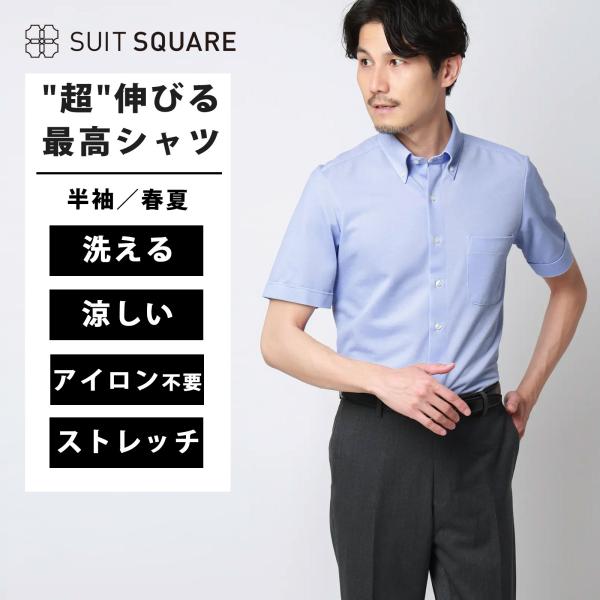 【スーツスクエア】メンズ "超"伸びる涼しい最高シャツ ワイシャツ 半袖 ノンアイロンジャージー F...