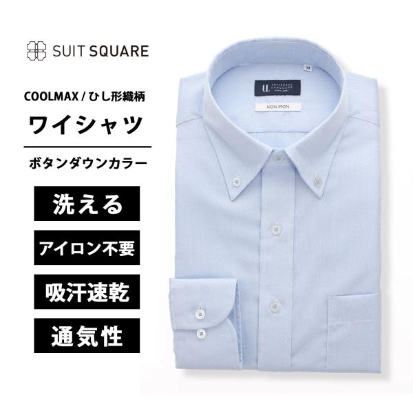 【スーツスクエア】メンズ ワイシャツ 長袖 WEB限定 形態安定 洗える ノンアイロン 吸汗 速乾 ...