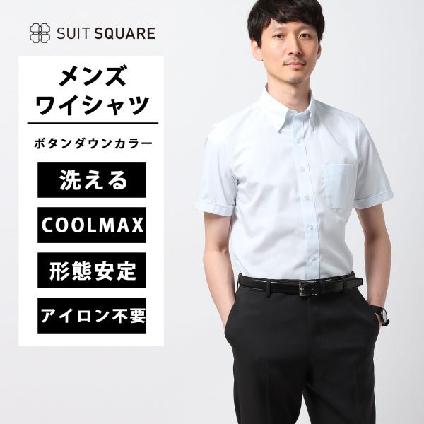 【スーツスクエア】メンズ WEB限定 ワイシャツ 半袖 ボタンダウン COOL MAX ノンアイロン...