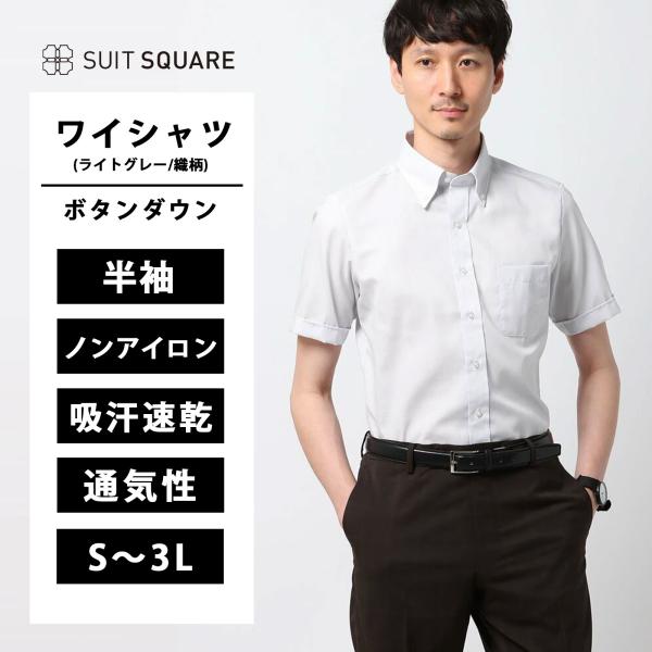 【スーツスクエア】メンズ WEB限定 ワイシャツ 半袖 ボタンダウン COOL MAX ノンアイロン...