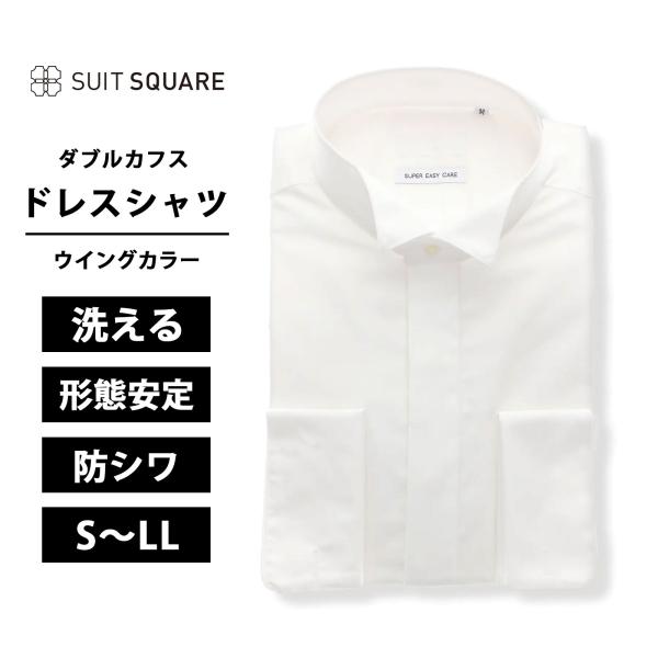 【スーツスクエア】メンズ ワイシャツ ウイングカラーシャツ 長袖 フォーマル 形態安定 ダブルカフス...
