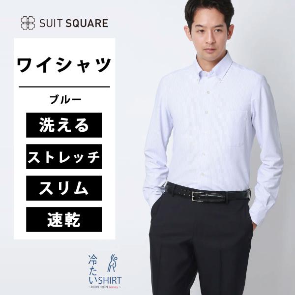 【スーツスクエア】メンズ 冷たいシャツ ワイシャツ ノンアイロンジャージー ボタンダウンカラー FI...