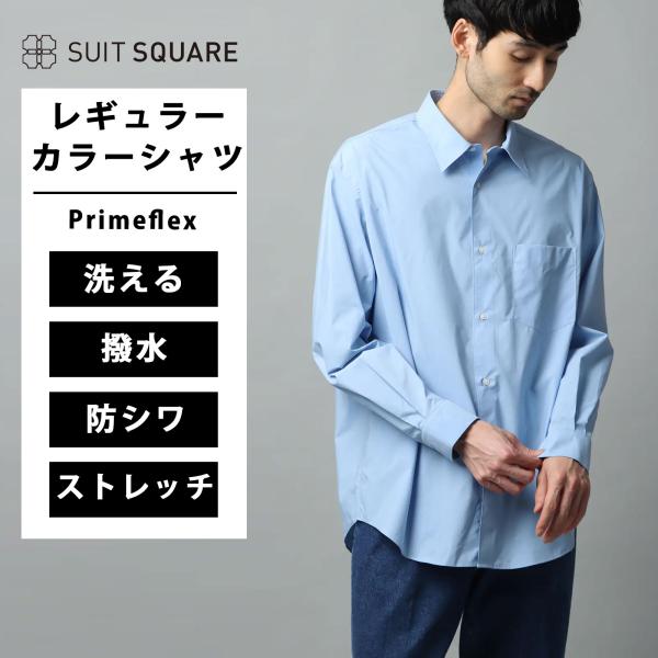【スーツスクエア】メンズ レギュラーカラーシャツ 長袖 ウォッシャブル Primeflex タイプラ...