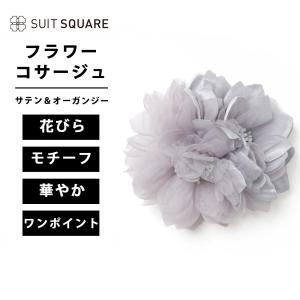 【スーツスクエア】レディース フラワーコサージュ サテン＆オーガンジー グレー系