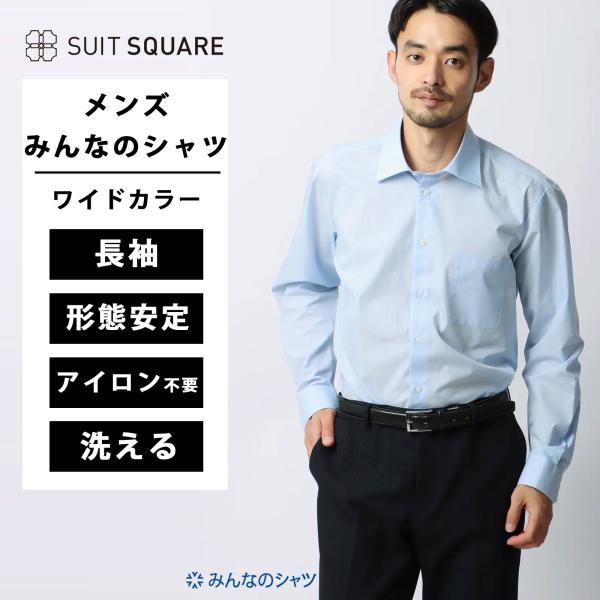 【スーツスクエア】メンズ みんなのシャツ ワイシャツ Yシャツ ビジネス ビジカジ オフィス カッタ...