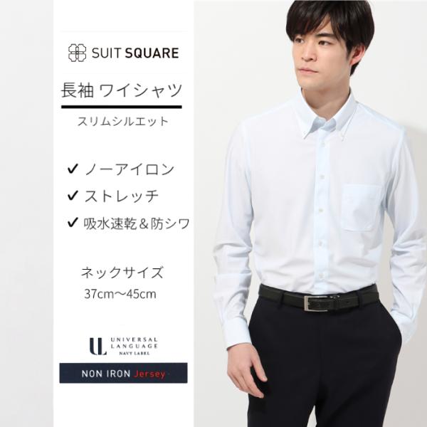 【スーツスクエア】メンズ ワイシャツ 長袖 ノンアイロンジャージー ボタンダウンカラー FIT ドレ...
