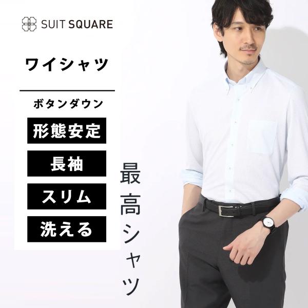 【スーツスクエア】メンズ ワイシャツ 長袖 ノーアイロン ジャージー ボタンダウンカラー FIT ド...