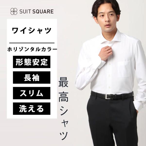 【スーツスクエア】メンズ ワイシャツ ビジネスシャツ 長袖 ノーアイロンジャージー 防シワ ストレッ...