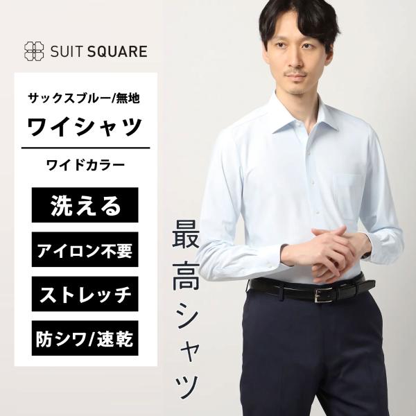 ノーアイロン ワイシャツ 長袖 メンズ スリム 春夏秋冬 ワイドカラー ブルー サックス 青 無地 ...