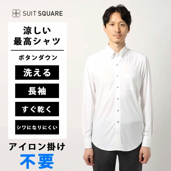 【スーツスクエア】メンズ 最高シャツ アイロン掛け不要 ワイシャツ 長袖 ノンアイロンジャージー ボ...