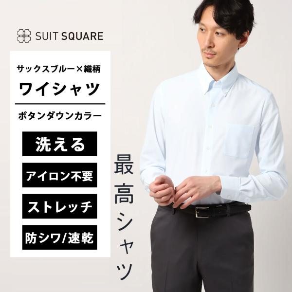 【スーツスクエア】メンズ 最高シャツ ワイシャツ 長袖 ノンアイロン ジャージー ボタンダウンカラー...