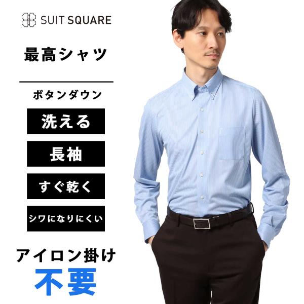 【スーツスクエア】メンズ 最高シャツ ワイシャツ 長袖 ノンアイロンジャージー ボタンダウン カラー...