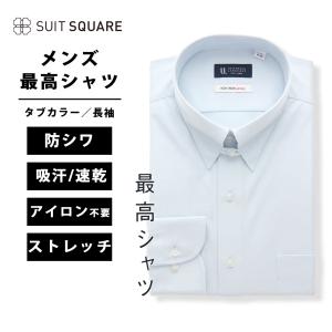 【スーツスクエア】メンズ 最高シャツ ワイシャツ 長袖 ノンアイロンジャージー タブカラー FIT ドレスシャツ ブルー系｜スーツスクエアYahoo!店