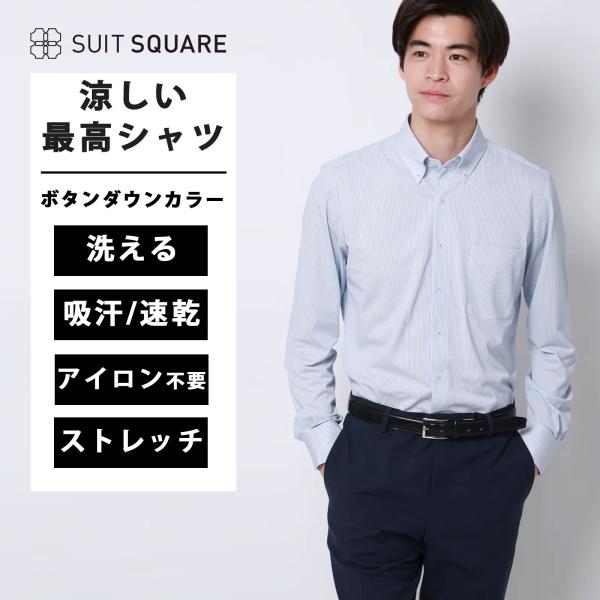 【スーツスクエア】メンズ 涼しい最高シャツ ワイシャツ ノンアイロンジャージー ボタンダウンカラー ...