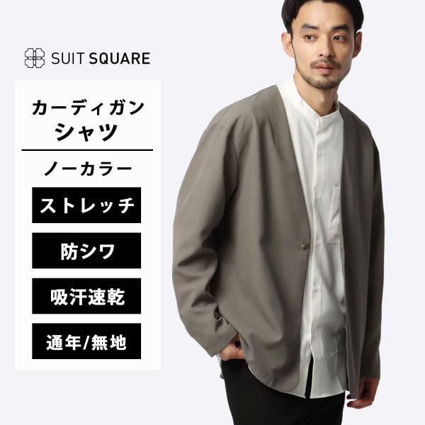【スーツスクエア】メンズ オフィパック カーディガンシャツ ストレッチ 吸水速乾 ウールライクトロピ...