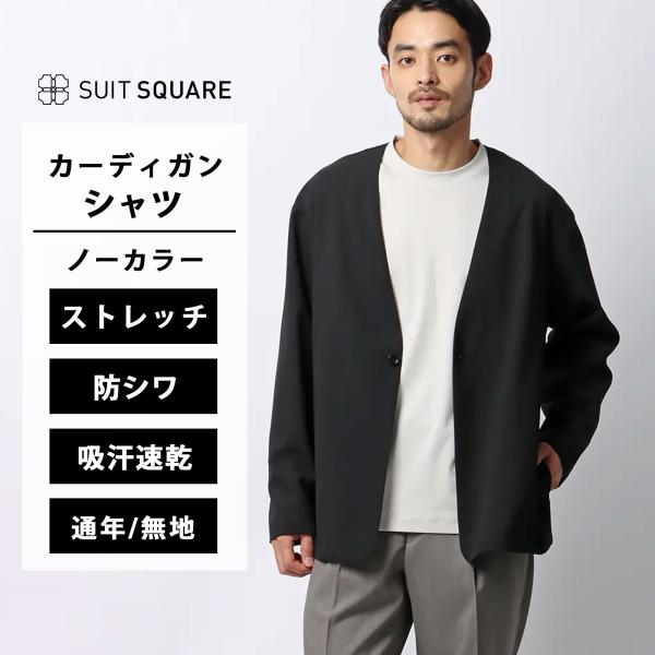 【スーツスクエア】メンズ オフィパック カーディガンシャツ ストレッチ 吸水速乾 ウールライクトロピ...