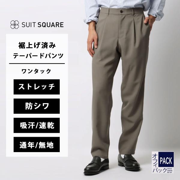 【スーツスクエア】メンズ オフィパック タックテーパードパンツ ストレッチ 吸水速乾 ウールライクト...