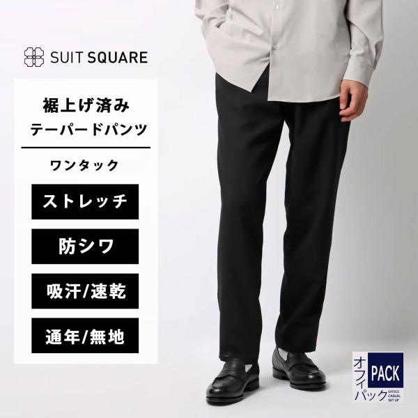 【スーツスクエア】メンズ オフィパック タックテーパードパンツ ストレッチ 吸水速乾 ウールライクト...