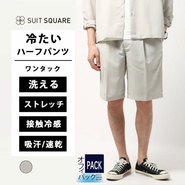【スーツスクエア】メンズ 冷たいオフィパック ハーフパンツ パンツ ウォッシャブル 接触冷感性 スト...