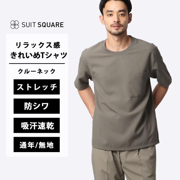 【スーツスクエア】メンズ オフィパック Tシャツ 半袖 ストレッチ 吸水速乾 ウールライクトロピカル...