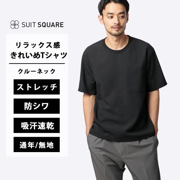 【スーツスクエア】メンズ オフィパック Tシャツ 半袖 ストレッチ 吸水速乾 ウールライクトロピカル...