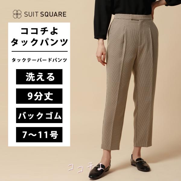 【スーツスクエア】レディース ココチよ タックテーパードパンツ ウォッシャブル ストレッチ ハウンド...