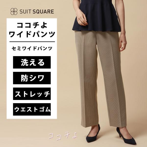 【スーツスクエア】レディース ココチよ セミワイドパンツ ウォッシャブル ストレッチ ハウンドトゥー...