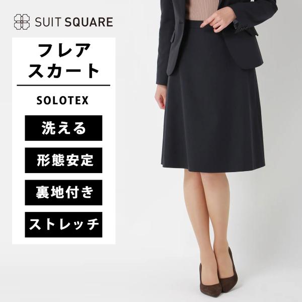 【スーツスクエア】レディース フレアスカート フレア スカート ウォッシャブル SOLOTEX ソロ...