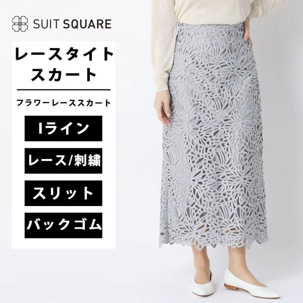 【スーツスクエア】レディース フラワーレースタイトスカート ハンドウォッシュ ポリエステル anys...